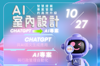114年度AI 課程-智慧提案到專案管理的高效升級課程