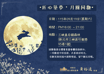 NTID匠心築夢・月圓同歡115年度中秋親子聯誼晚會熱烈報名中