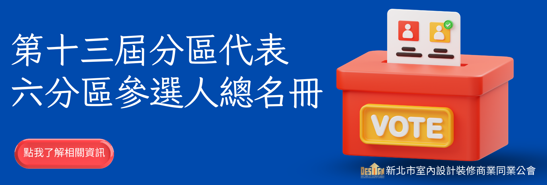 第十三屆分區會員代表選舉