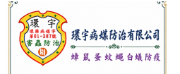 環宇病媒防治有限公司